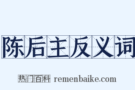 陈后主反义词是什么意思的图片